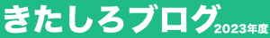 きたしろブログ